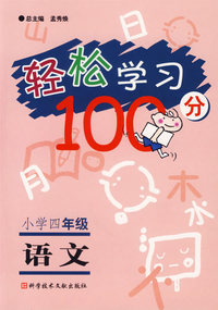 轻松学习100分·小学四年级：语文