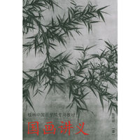 国画讲义-桂林中国画学院志用教材