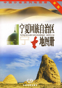 宁夏回族自治区地图册(新版)