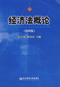 经济法概论（第四版)