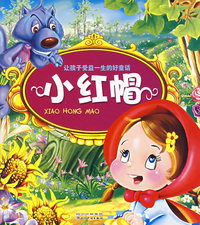 小红帽（注音版）/让孩子受益一生的好童话
