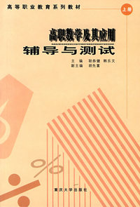 高职数学及其应用辅导与测试（上册）