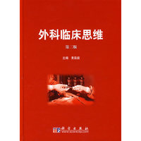 外科临床思维（第二版）