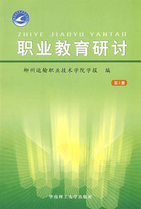 职业教育研讨（第2册）（新版）