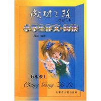 小学作文阅读五年级上