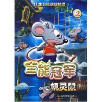 全能冠军--机灵鼠2