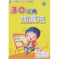 入学预备早教描红·益智版-30以内加减法