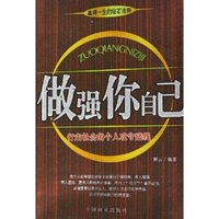 做强你自己(行走社会的个人攻守底线)