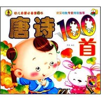 幼儿启蒙必备第1书-唐诗100首(附盘)(幼儿启蒙必备第1书)(附VCD光盘1张)