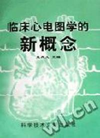 临床心电图学的新概念
