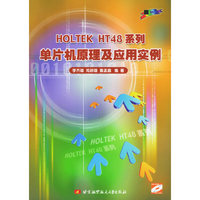 HOLTEKHT48系列单片机原理及应用实例