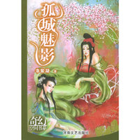 孤城魅影/奇幻空间书系(奇幻空间书系)