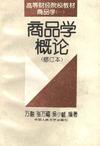 商品学概论(修订本)