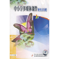 中小学多媒体课件制作全攻略