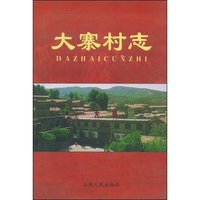 大寨村志