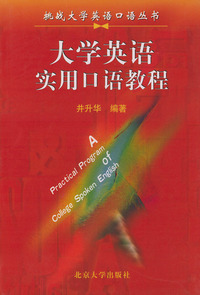 大学英语实用口语教程——挑战大学英语口语丛书