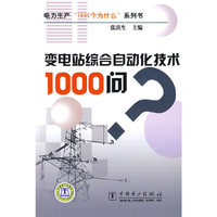 电力生产“1000个为什么”系列书 变电站综合自动化技术1000问
