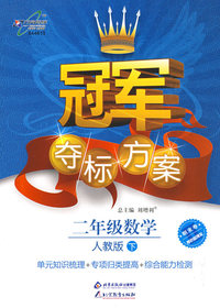冠军夺标方案：二年级数学—人教版（下）