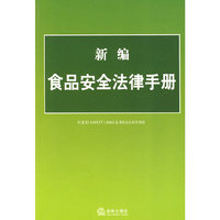 新编食品安全法律手册