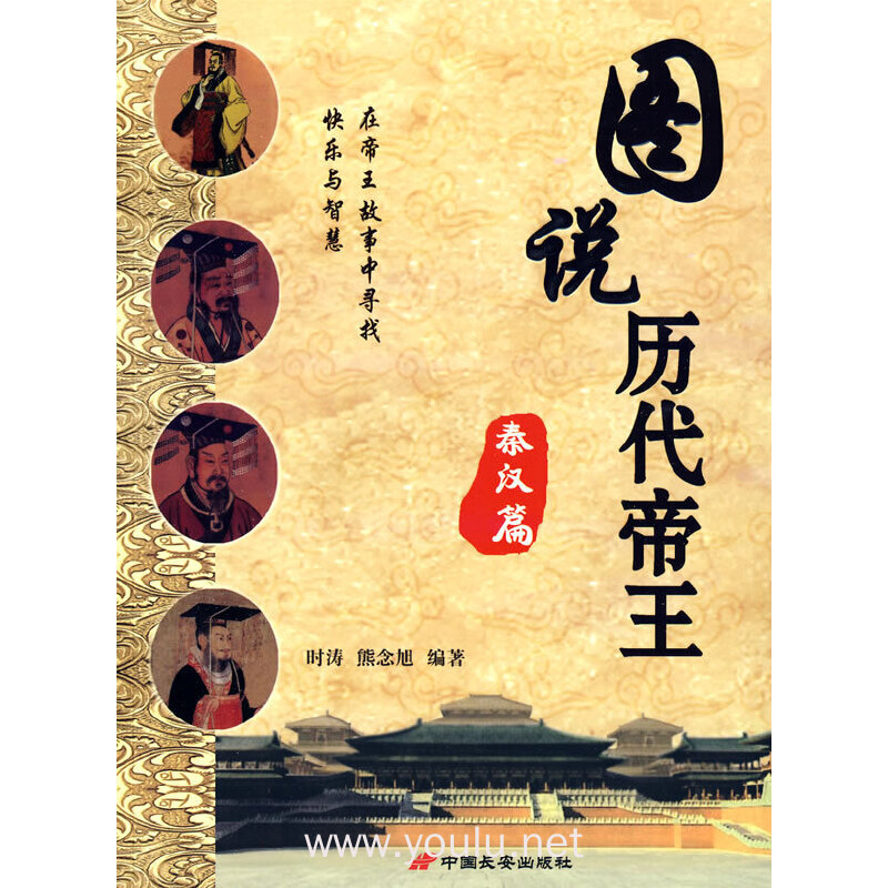 图说历代帝王·秦汉篇