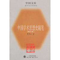 中国学术思想史随笔