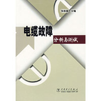 电缆故障分析与测试