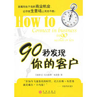 90秒发现你的客户