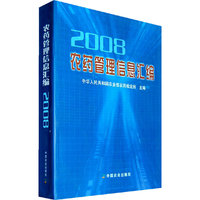 农药管理信息汇编2008