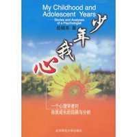 少年我心--一个心理学者对自我成长的回顾与分析
