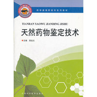 天然药物鉴定技术(药学类高职高专系列教材)