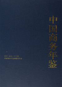 中国商务年鉴。2005