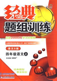 经典题组训练四年级语文—语文S版(上)