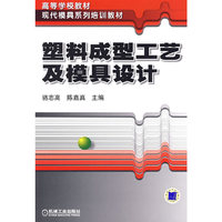 塑料成型工艺及模具设计