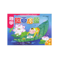 幼学绘画启蒙(3-4岁上) (特价)
