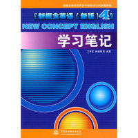 《新概念英语(新版) 4 》学习笔记