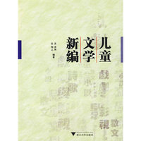 儿童文学新编