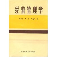 经营管理学