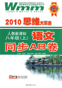 2010思维大革命：语文 八年级 上（人教新课标）（附答案）/同步AB卷