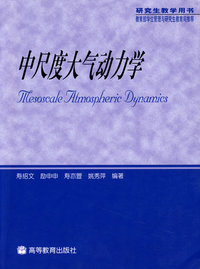 中尺度大气动力学