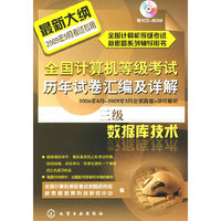三级数据库技术（2009）（附光盘）全国计算机等级考试新思路系列辅导用书--全国计算机等级考试历年试卷汇编及详解.