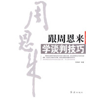 跟周恩来学谈判技巧入
