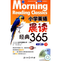 小学英语晨读经典365（下）(第2版)