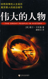 伟大的人物