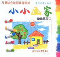 小小画家(学蜡笔画2)