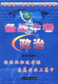 备战中考：政治