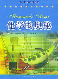 化学和奥秘——中学生素质教育必读书