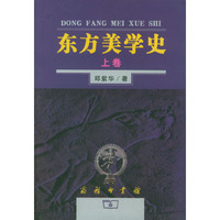 东方美学史 （上、下卷）