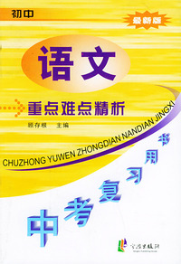 初中语文重点难点精析（最新版）——中考复习用书