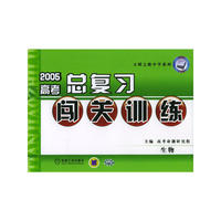 2005高考总复习闯关训练(生物)--天骄之路中学系列