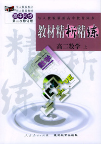 与人教版最新高中教材同步:《教材精析精练》高二数学 上(第二次修订版)